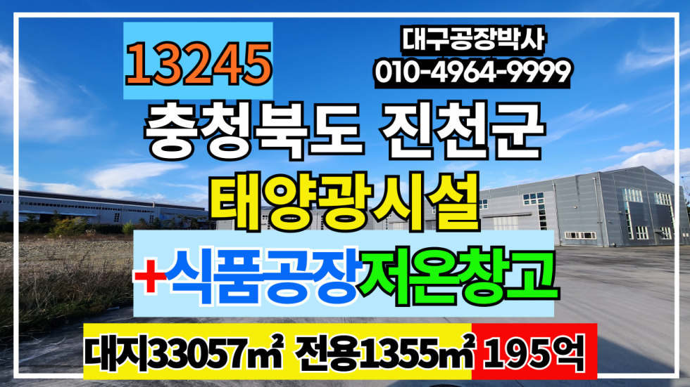 충북 진천군 덕산읍 전국 충북 진천 태양광시설토지+식품공장 저온창고 일괄 매매 매매 매물번호 13245 사진 1