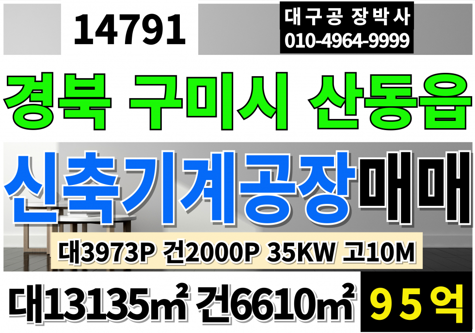경북 구미시 산동읍 경북 구미 신축 대형 기계 공장 매매 대3973P 건2000P 급매:95억 사무동별도 호이스트 별도(주행빔3톤가능시공) 전기35kw 고10M 매매 매물번호 14791 사진 1