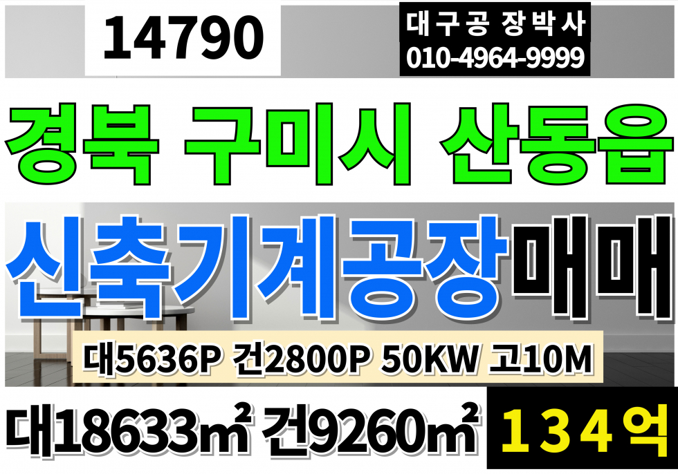 경북 구미시 산동읍 경북 구미 신축 대형 기계 공장 매매 급매 대5636P 건2800P 평당238만 매매 134억 사무동별도 호이스트 별도(주행빔3톤가능시공) 전기50kw 고10M 매매 매물번호 14790 사진 1