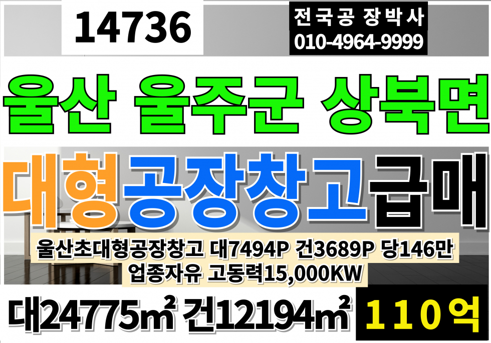 울산 울주군 상북면 울산 울주 초 대형공장 초대형물류창고 매매 대7494P 건3689P 급매 110억 매매 매물번호 14736 사진 1