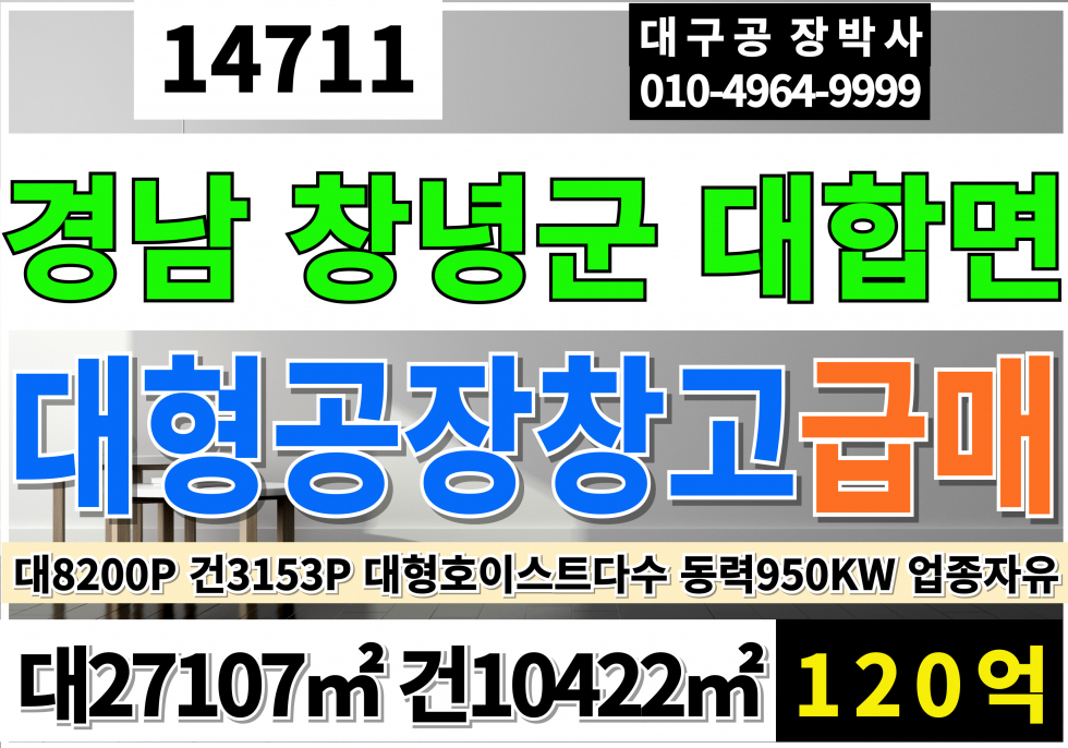 경남 창녕군 대합면 경남 창녕 대합 초대형공장 대형물류창고 급매 매매 매매 매물번호 14711 사진 1