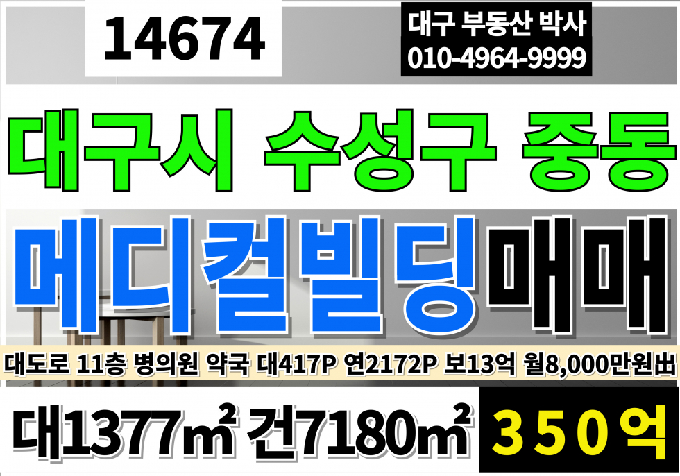 대구 수성구 중동 대구 수성구 대도로 메디컬빌딩 매매 현재 전체 임대중 보증금13억 월8000만 매매 매물번호 14674 사진 1