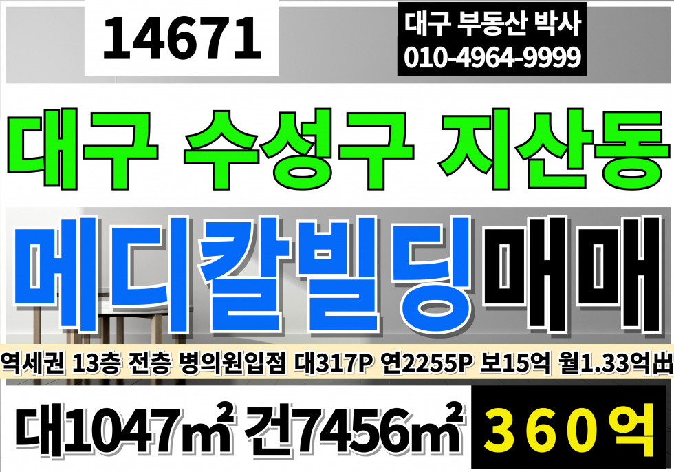 대구 수성구 지산동 대구 수성구 지산동 대도로 14층 빌딩 매매 전층 병의원입점 메디컬빌딩 매매 엘베3대 현재 임대 보증금15억 월1.33억 출 매매 매물번호 14671 사진 1