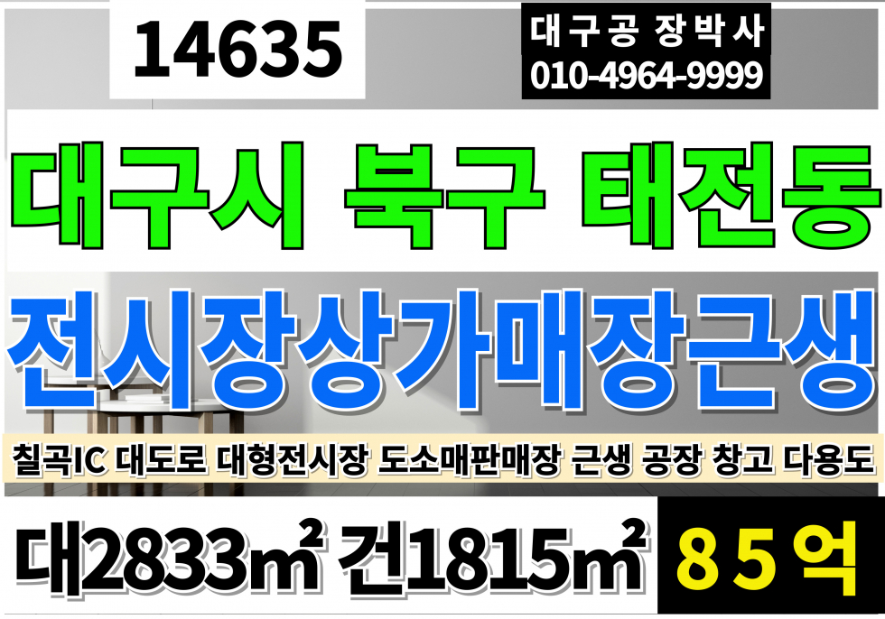 대구 북구 태전동 대구상가매매 대구전시장매매 대구도소매 매장 매매 대구물류창고매매 칠곡IC 대도로 근생 상가 창고 공장 매매 매물번호 14635 사진 1
