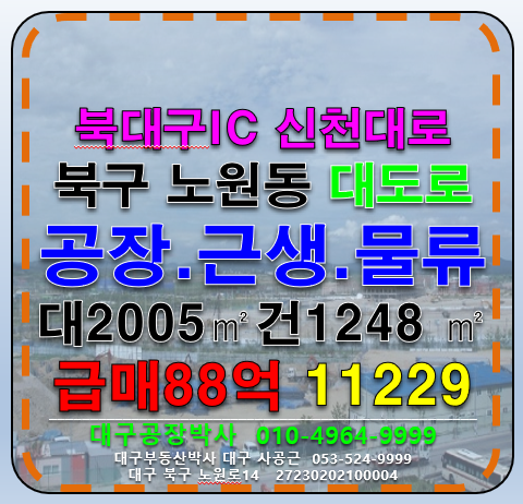 대구 북구 노원동3가 대구 북구 대도로 철강 기계 공장 창고 매매 ( 8차선 ) 매매 매물번호 11229 사진 1