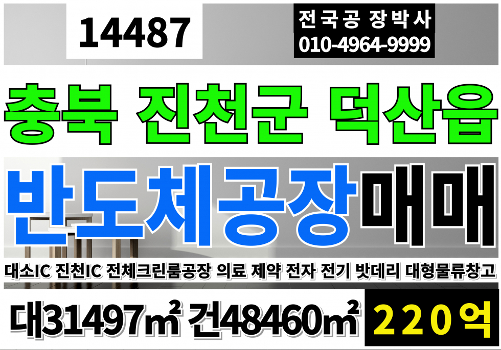 충북 진천군 덕산읍 충북 진천 대형 공장 창고 매매 급매 매매 매물번호 14487 사진 1