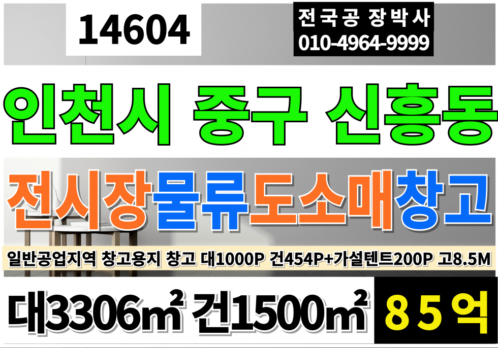 인천 제물포구 신흥동3가 인천 창고 전시장 매매 인천시 중구 신흥동 물류창고 도소매창고 매매 매매 매물번호 14604 사진 1