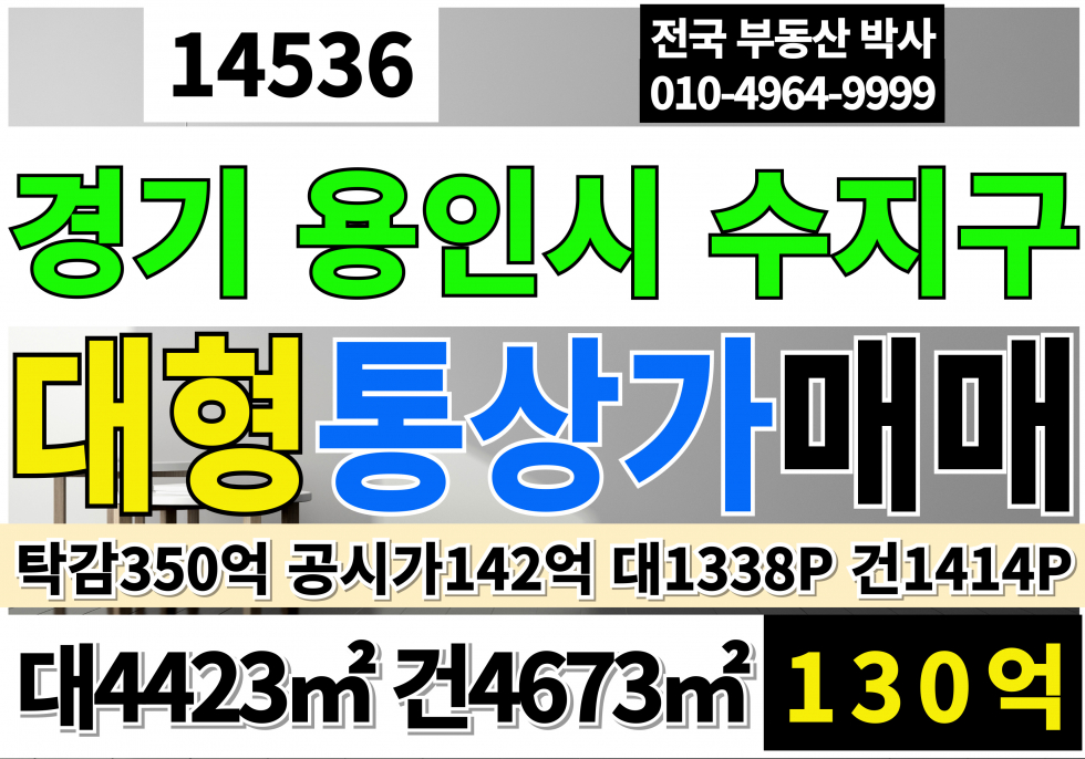 경기 용인수지구 죽전동 경기 용인 대형 통상가 매매 대1338P 건1414P 평당950만 경기도 용인시 수지구 매매 매물번호 14536 사진 1