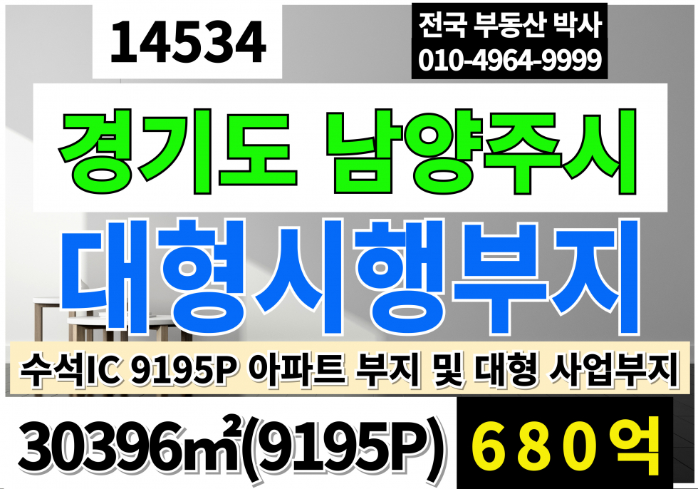 경기 남양주시 다산동 경기 남양주 다목적 사업부지 9195P 평당739만 초급매 매매 급매 수석IC 준주거지역 상업부지 4차선 매매 매물번호 14534 사진 1