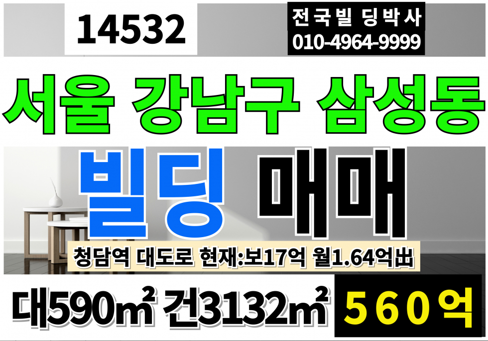 서울 강남구 삼성동 서울 강남 통상가 매매 청담역 7차선 대도로코너 매매 매물번호 14532 사진 1