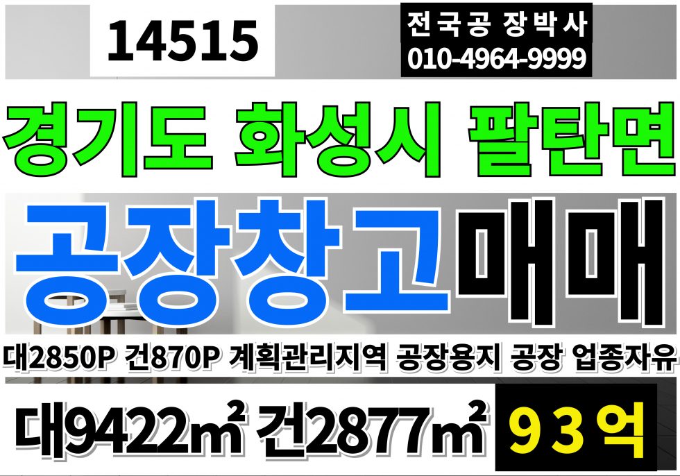 경기 화성만세구 팔탄면 화성공장창고 매매 급매 경기도 화성시 팔탄면 공장 창고 매매 업종자유 매매 매물번호 14515 사진 1