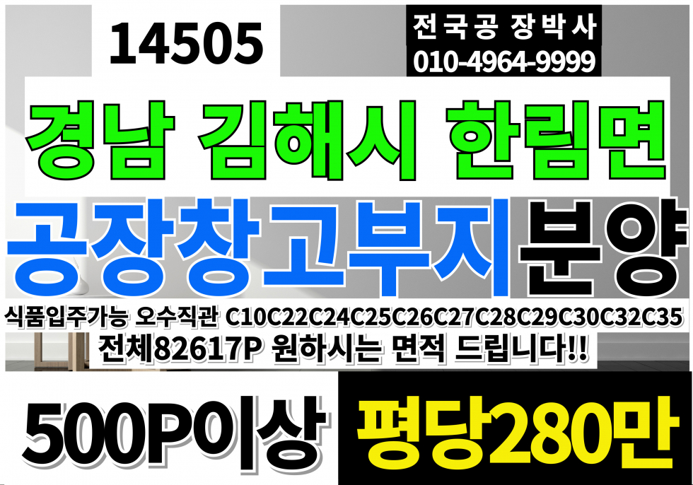 경남 김해시 한림면 한림IC 산업단지 공장 부지 매매 분양 273,133㎡(82,617py)평당280만 매매 매물번호 14505 사진 1