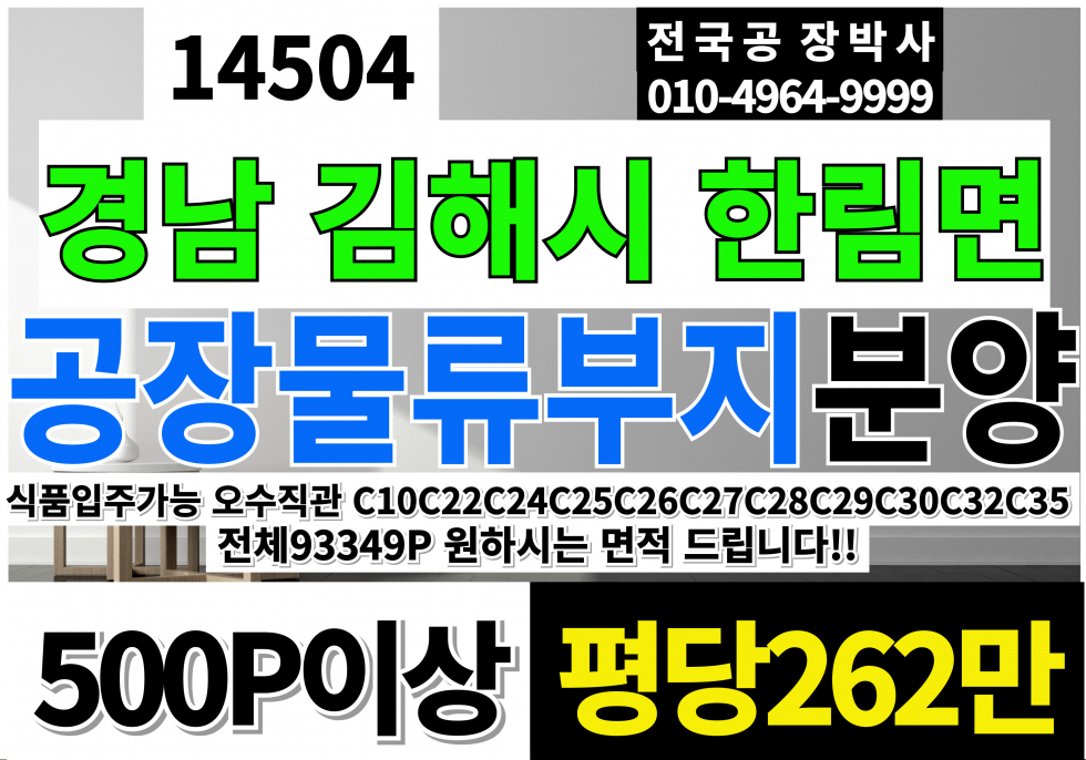 경남 김해시 한림면 한림IC 산업단지 공장 부지 매매 분양 부지93349P 평당262만 분할가능 AI 데이터센터 부지 매매 매물번호 14504 사진 1