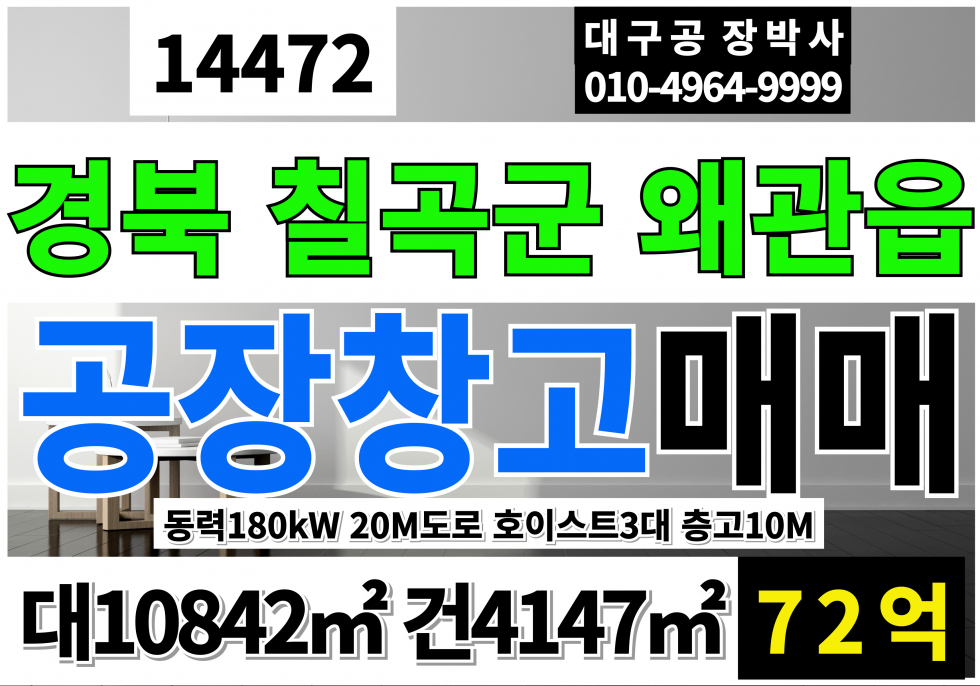 경북 칠곡군 왜관읍 왜관공장창고 매매 급매 대3280P 건2225P 72억 매매 매물번호 14472 사진 1