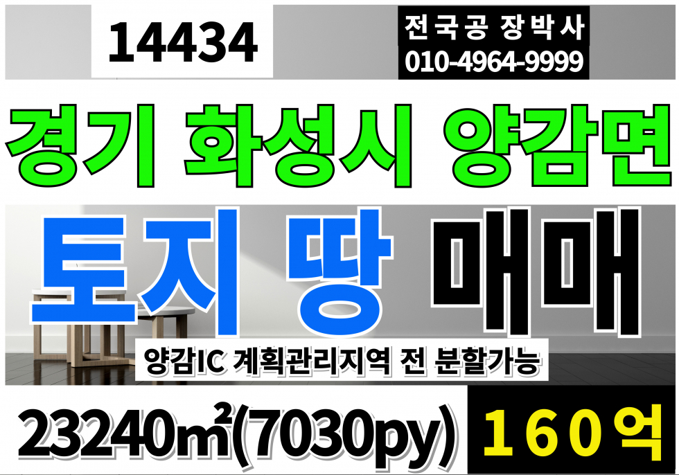 경기 화성만세구 양감면 경기 화성 양감면 토지 땅 매매 7030py (분할가능)공장부지 물류부지 계획관리지역 전 매매 매물번호 14434 사진 1