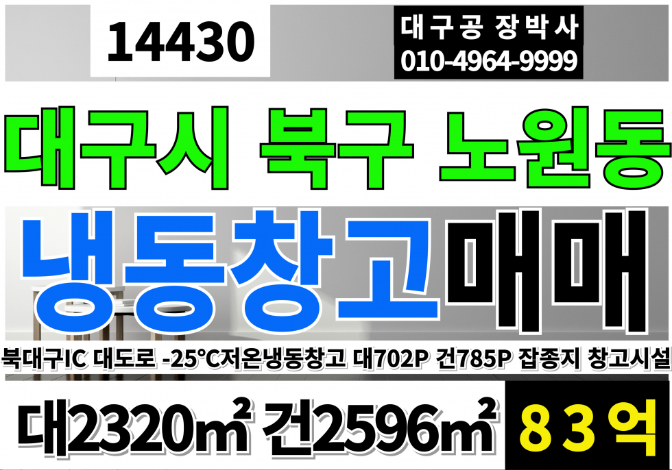 대구 북구 노원동3가 대구 북구 저온창고 매매 급매 대도로 잡종지 창고시설 매매 매물번호 14430 사진 1
