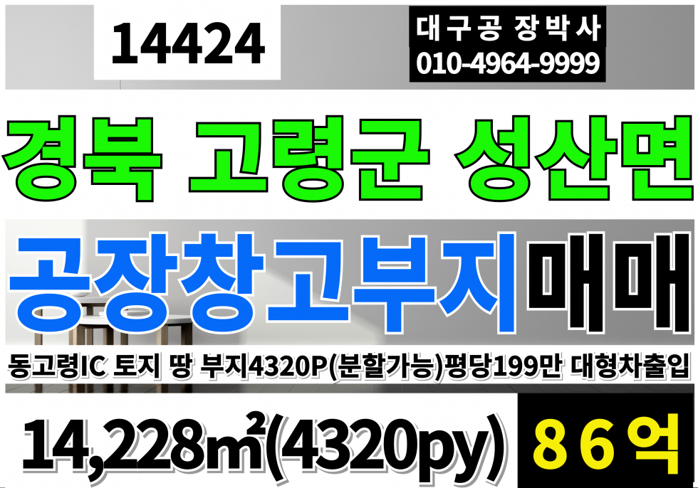 경북 고령군 성산면 동고령IC 고령 공장 창고 부지 토지 땅 매매 업종자유 즉시입주가능 매매 매물번호 14424 사진 1