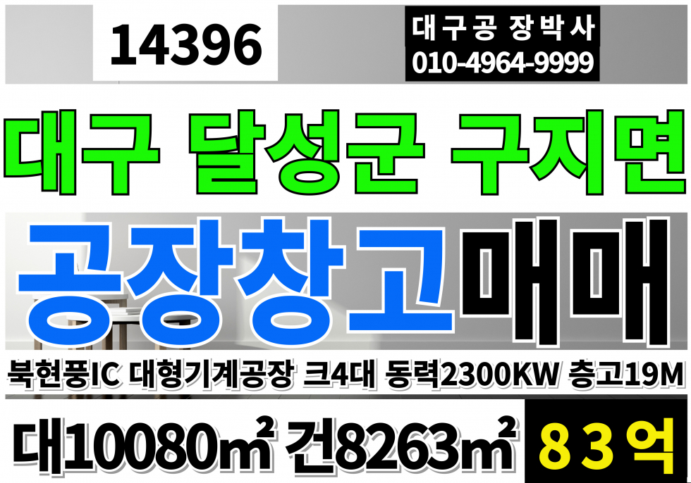 대구 달성군 구지면 대구공장매매 대구구지기계공장매매 호이스트4대 동력2300kwv 층고19.4M 매매 매물번호 14396 사진 1