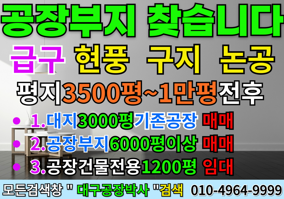 대구 달성군 구지면 구지 논공 현풍 공장부지 또는 기존 공장 매매 임대 찾습니다. 매매 매물번호 14359 사진 1