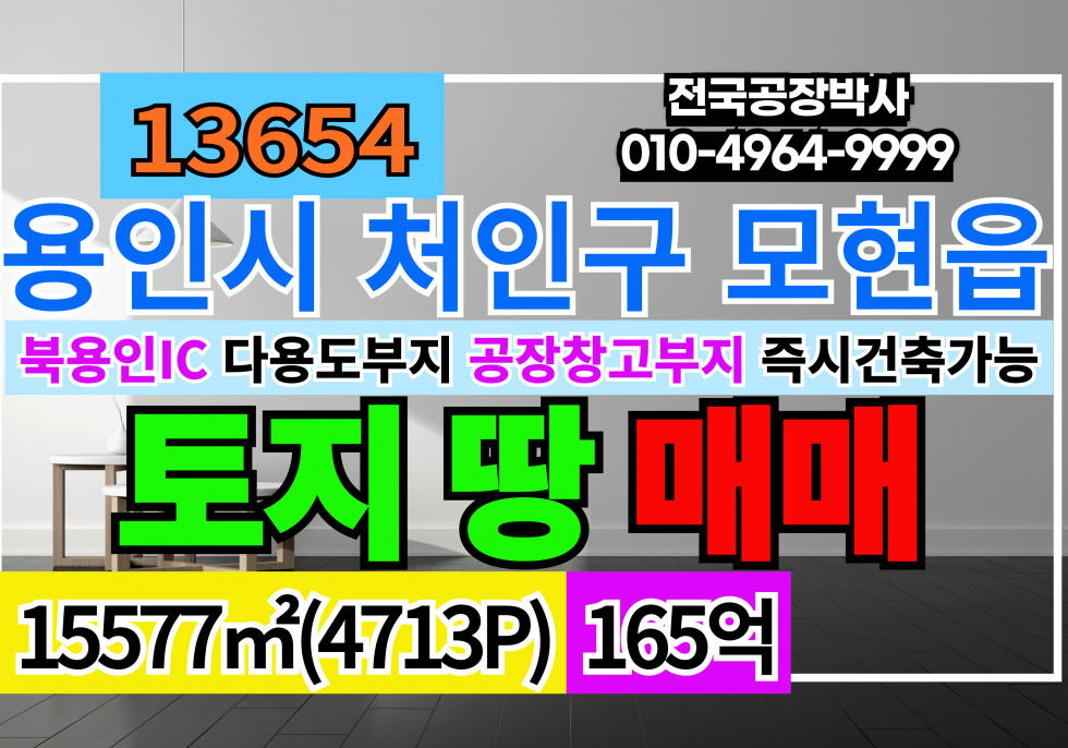 경기 용인처인구 모현읍 경기 용인 토지 땅 매매 급매 매매 매물번호 13654 사진 1