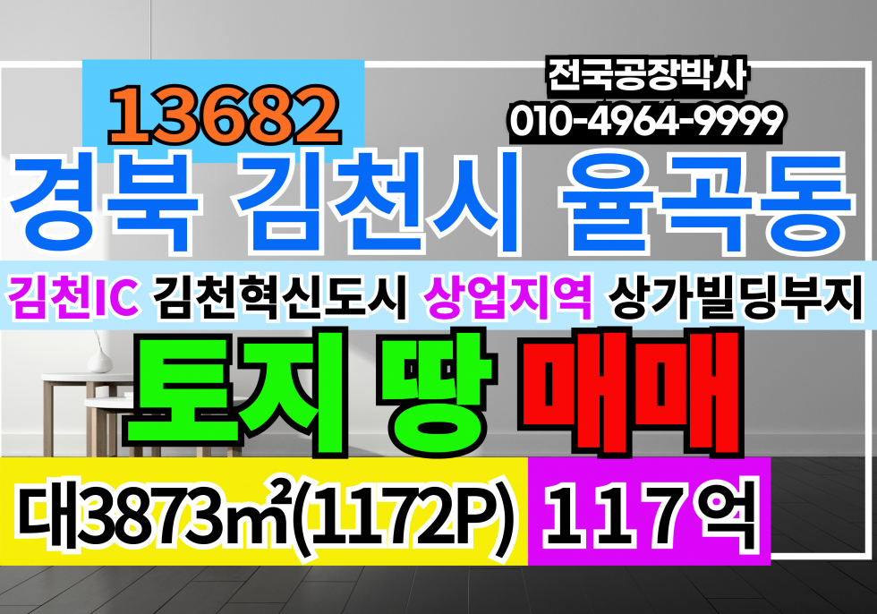 경북 김천시 율곡동 경북 김천 혁신도시 상업지역 상가 빌딩 부지 다용도 사업부지 토지 땅 매매 매매 매물번호 13682 사진 1