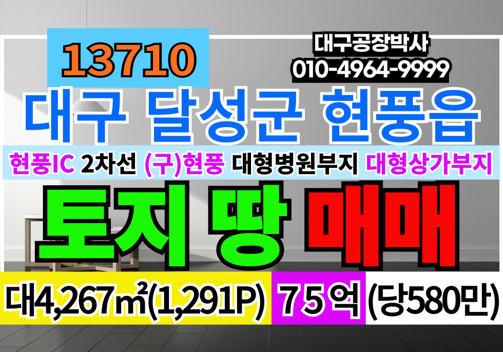 대구 달성군 현풍읍 현풍IC 대구 달성군 2차선 토지 땅 매매 급매 (구)현풍 읍내 매매 매물번호 13710 사진 1