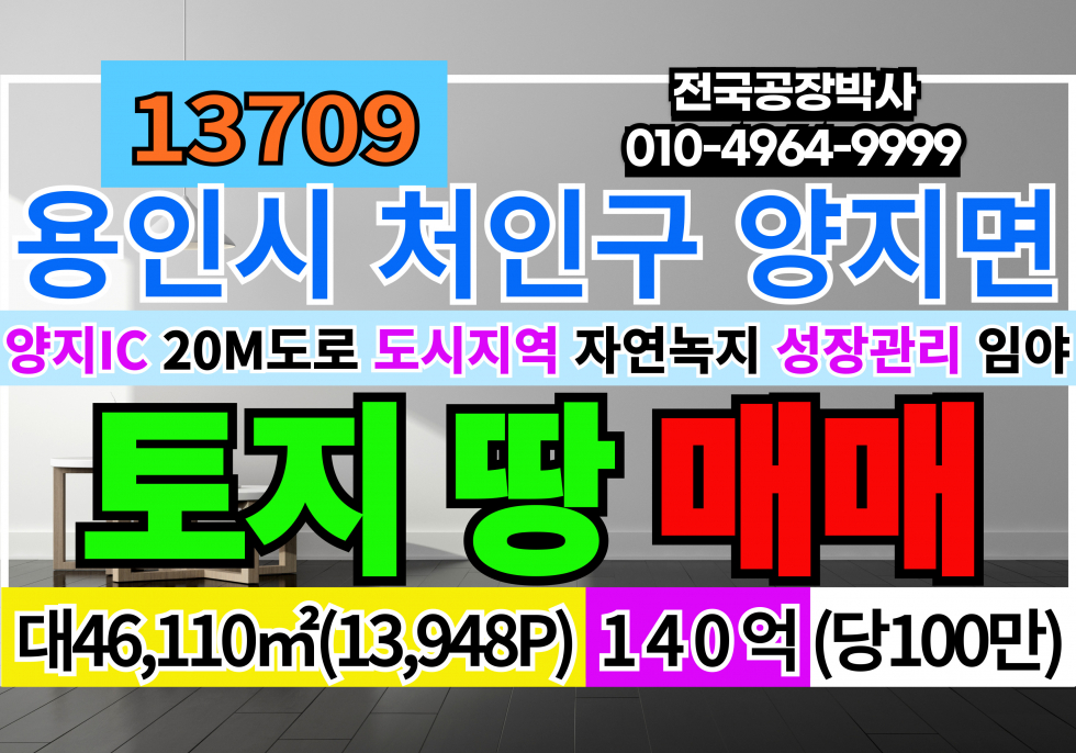경기 용인처인구 양지면 송문리 양지IC 경기도 용인시 대형토지매매 대형땅매매 대형임야매매 매매 매물번호 13709 사진 1