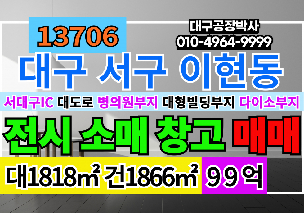 대구 서구 이현동 서대구IC 신천대로 대형 전시장 소매점 매매 매매 매물번호 13706 사진 1