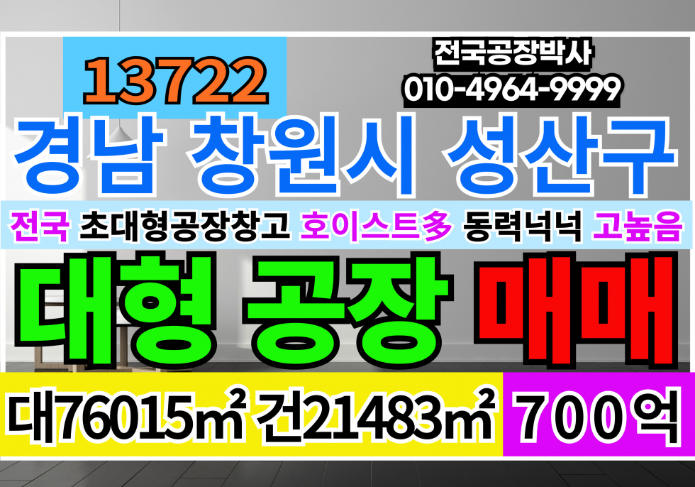 경남 창원성산구 가음동 전국 경남 창원 부산 초대형 공장 창고 매매 급매 매매 매물번호 13722 사진 1
