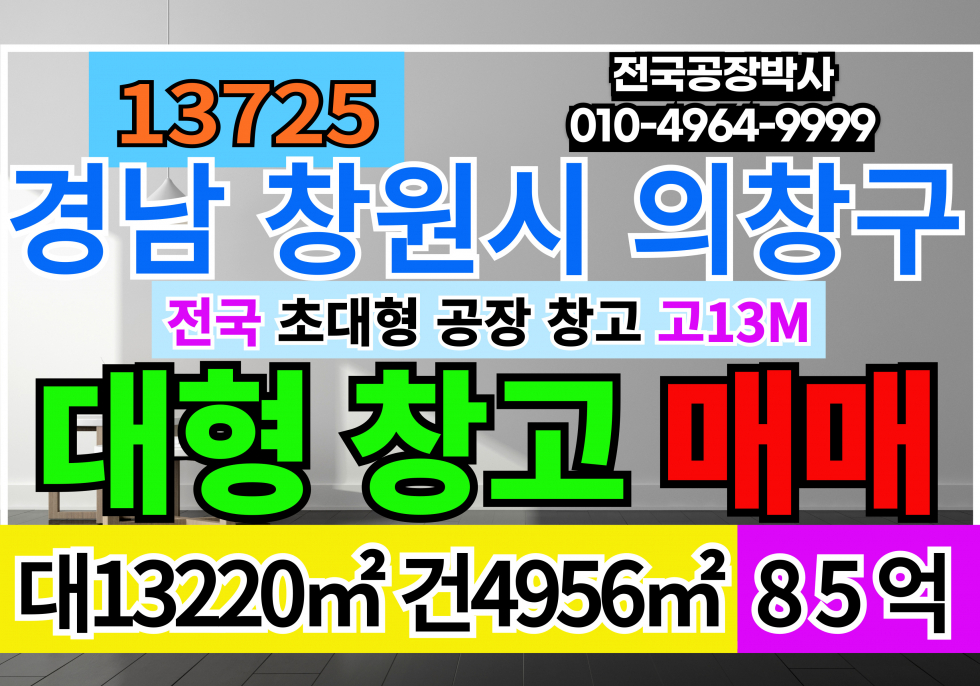 경남 창원의창구 내리동 경남 창원시 물류창고 매매 급매 매매 매물번호 13725 사진 1