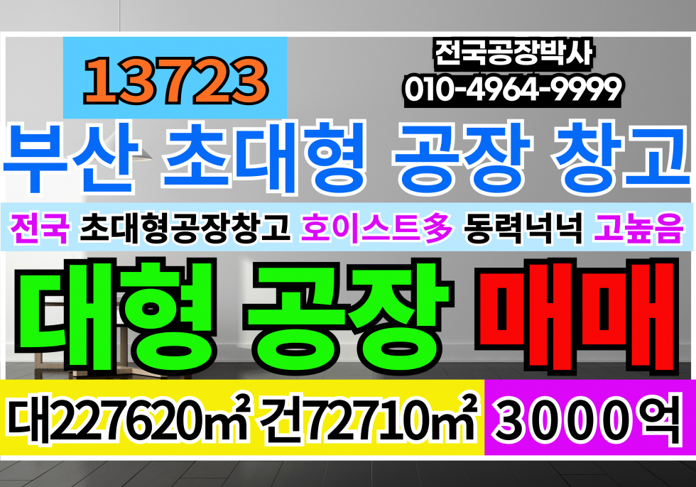 부산 강서구 강동동 전국 부산 경남 창원 초대형 공장 창고 매매 급매 매매 매물번호 13723 사진 1