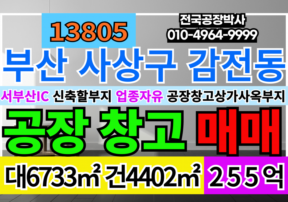 부산 사상구 감전동 부산 사상 감전동 공장부지 물류부지 빌딩부지 지식산업센터부지 사옥부지 매매 매물번호 13805 사진 1