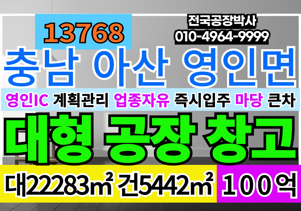 충남 아산시 영인면 영인IC 전국 충남 아산 공장 창고 매매 급매 시세이사처분가 매매 매물번호 13768 사진 1