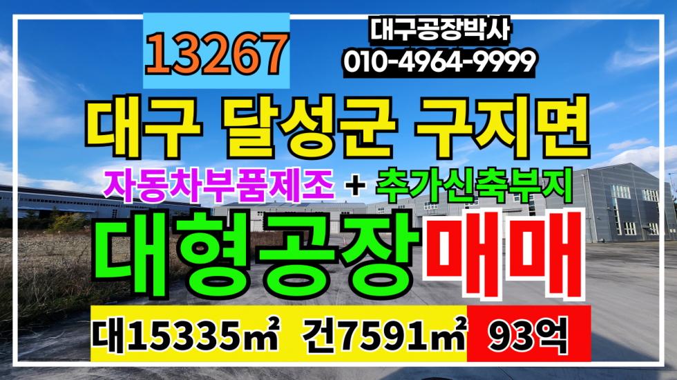 대구 달성군 구지면 대구공장매매 대구 달성군 구지면 대형공장 창고 매매 급매 매매 매물번호 13267 사진 1