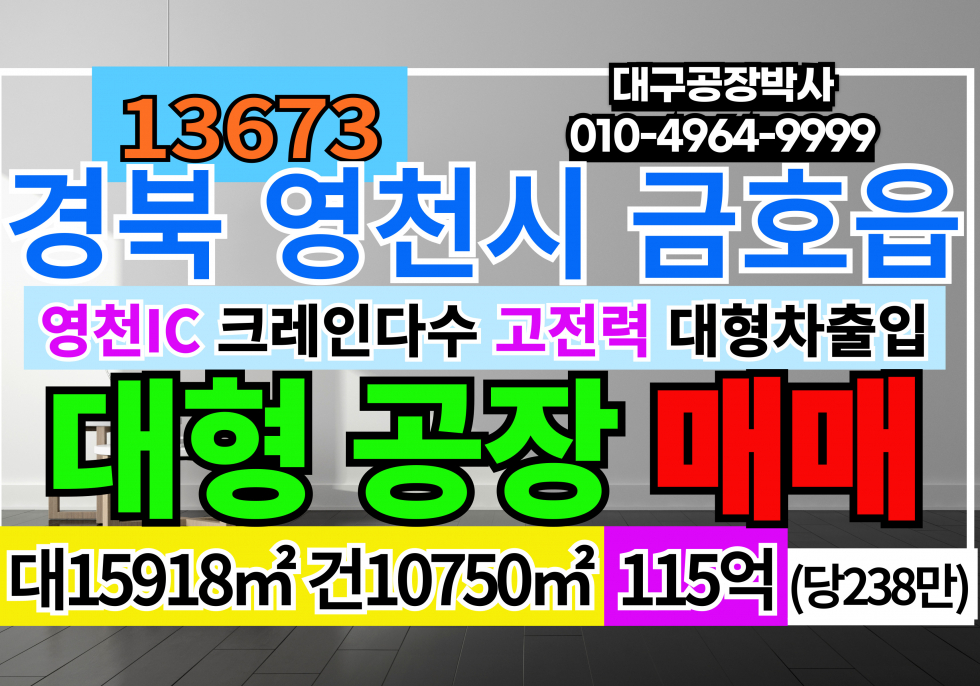 경북 영천시 금호읍 전국대형공장매매 급매경북 영천시 금호읍 공장 창고 매매 급매 매매 매물번호 13673 사진 1