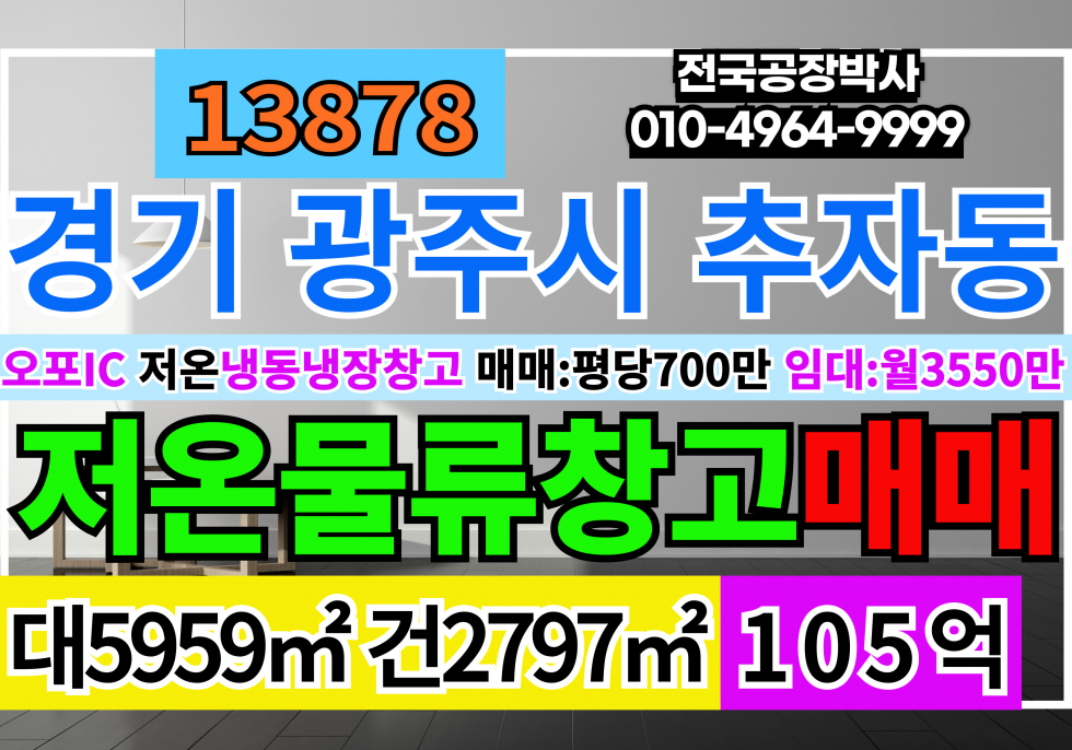 경기 광주시 추자동 전국공장창고 경기도 광주 저온창고 냉동냉장창고 매매 매매 매물번호 13878 사진 1