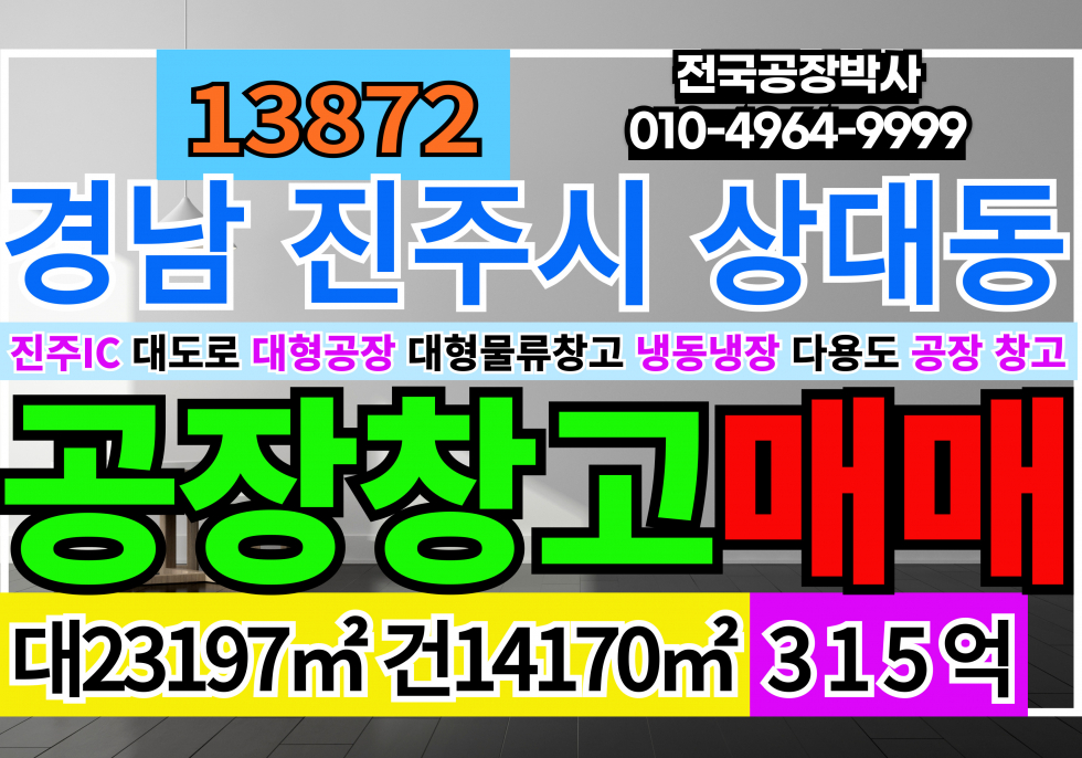 경남 진주시 상대동 진주IC 경남 진주 대형기계공장급매 대형물류창고급매 대도로 대형공장 대형물류창고 매매 매매 매물번호 13872 사진 1