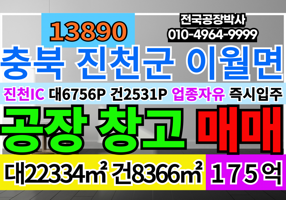 충북 진천군 이월면 전국 충북 진천군 대형 기계 철강 공장 창고 급매 매매 매매 매물번호 13890 사진 1