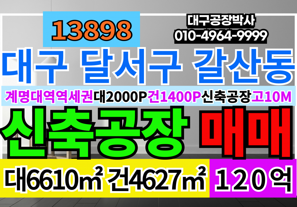 대구 달서구 갈산동 대구 성서공단 2000P 신축 기계 철강 공장 창고 매매 매매 매물번호 13898 사진 1