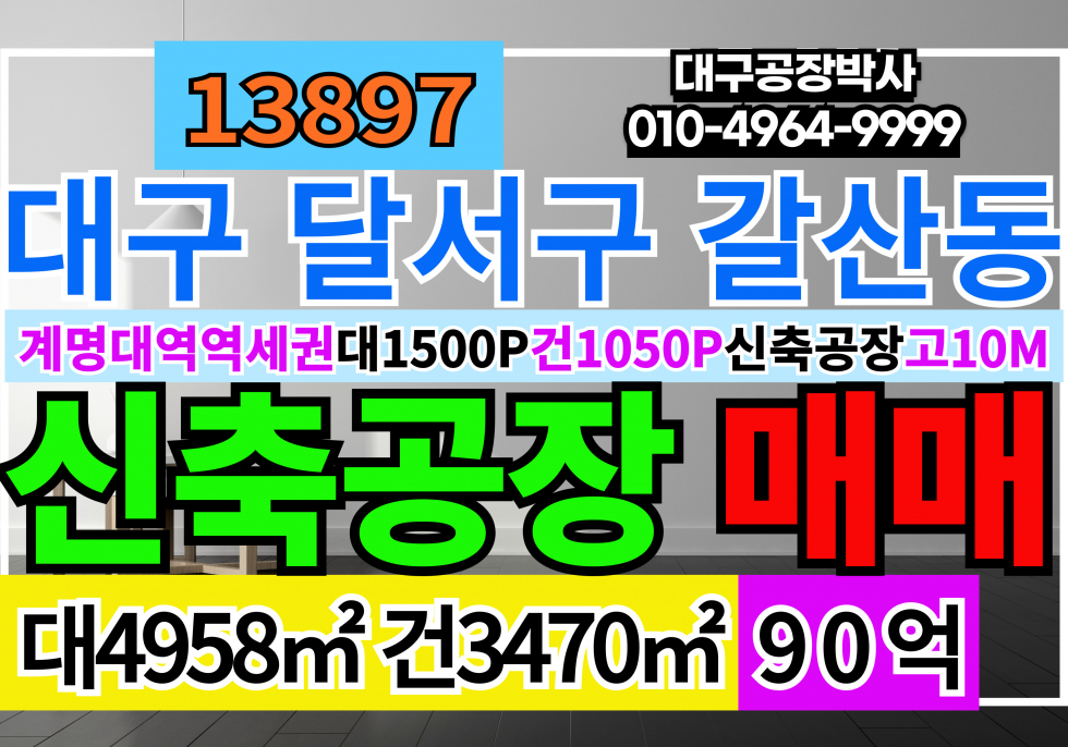 대구 달서구 갈산동 대구 달서구 성서공단 1500P 신축 공장 창고 매매 매매 매물번호 13897 사진 1