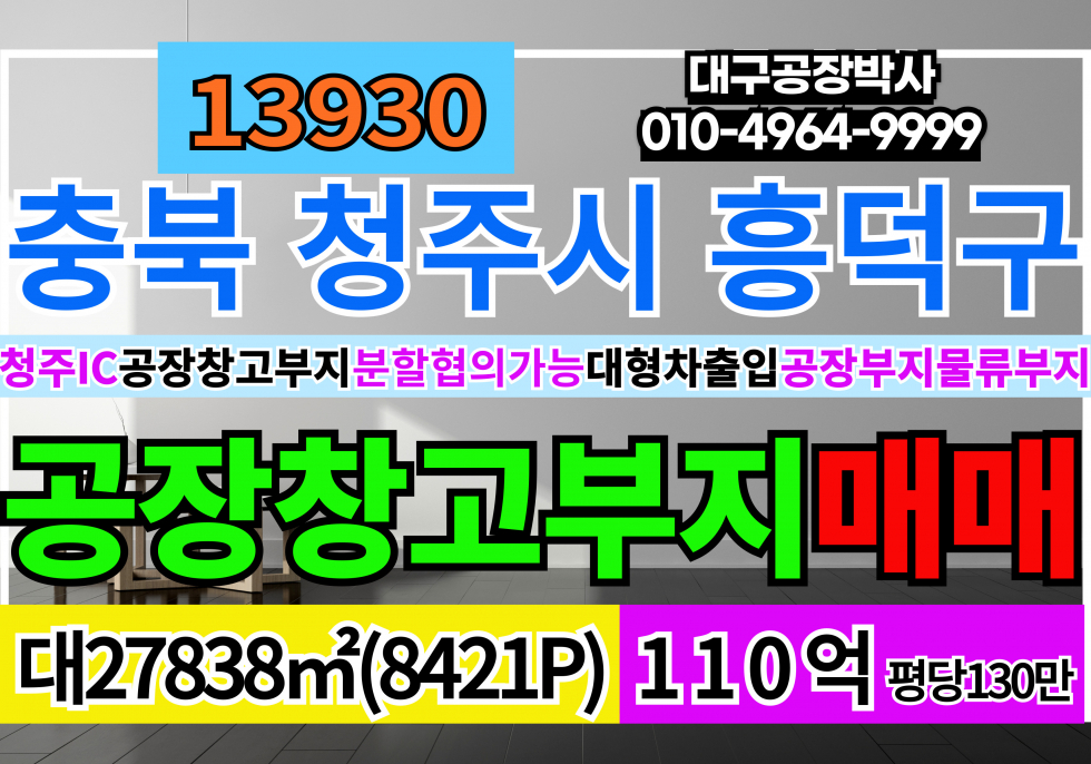 충북 청주흥덕구 강내면 전국 충북 청주 공장부지 물류부지 토지 땅 매매(8,421P)분할협의가능 110억(평당130만) 매매 매물번호 13930 사진 1