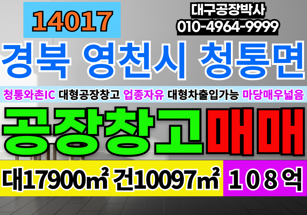 경북 영천시 청통면 영천대형공장창고매매(분할가능) 업종자유 매매 매물번호 14017 사진 1