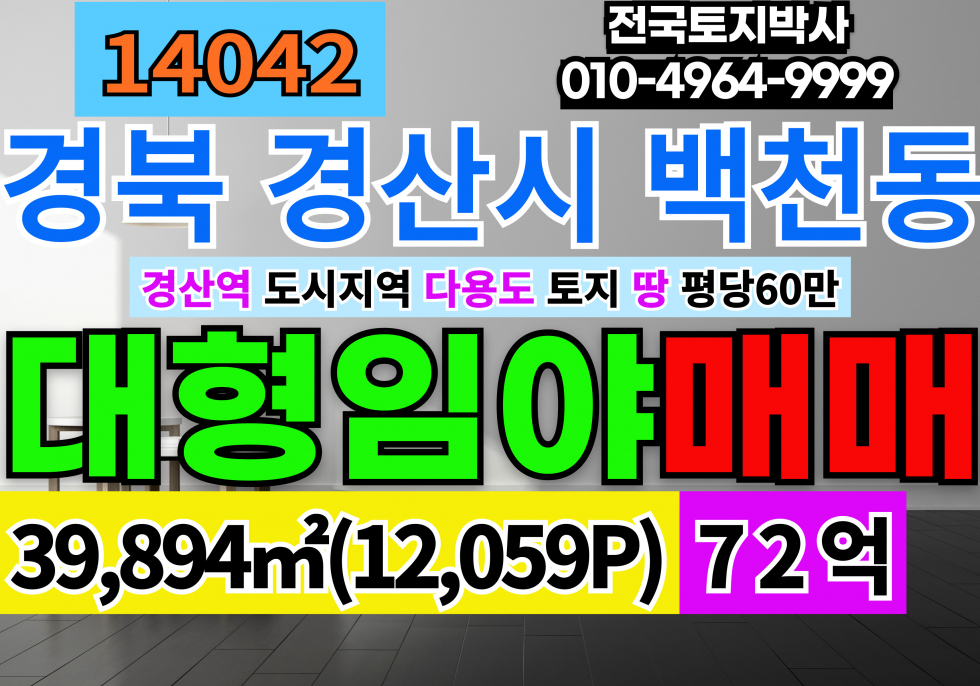 경북 경산시 백천동 경산임야매매 급매 경북 경산시 백천동 야산 매매 급매 평당60만 매매 매물번호 14042 사진 1