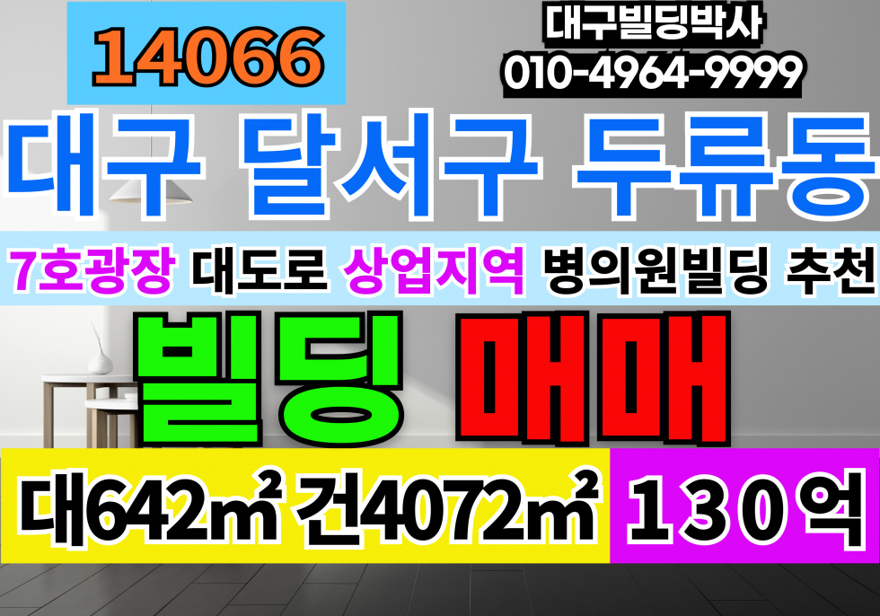 대구 달서구 두류동 대구통상가빌딩 매매 급매 대구 메디컬빌딩 매매 대구 병위원 빌딩 매매 매매 매물번호 14066 사진 1