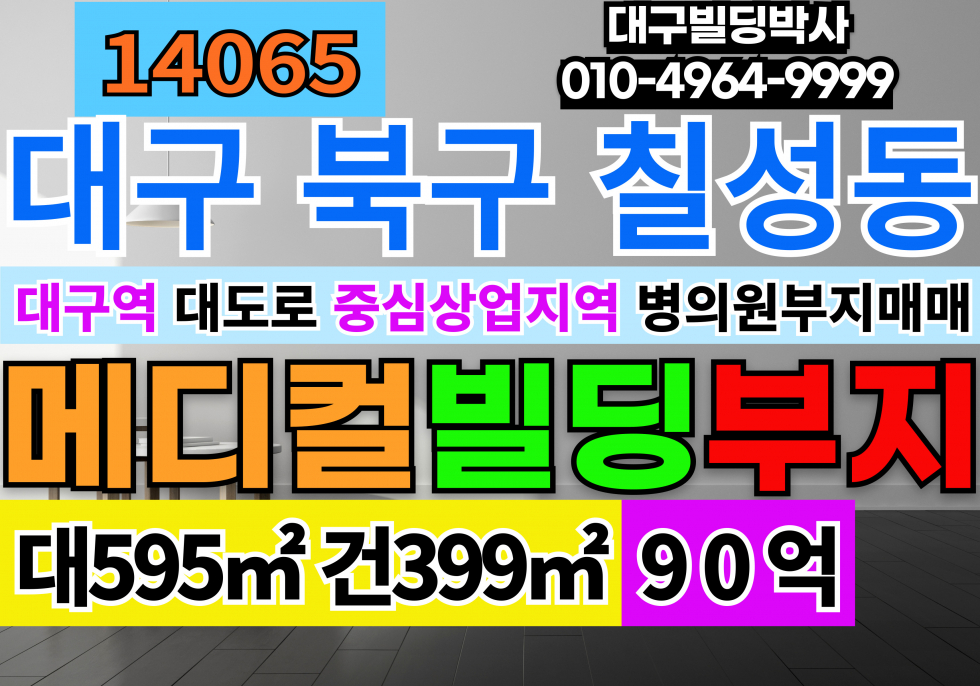 대구 북구 칠성동2가 대구 대구역 역세권 대단지아파트단지 메디컬빌딩 코너 부지 토지 매매 매매 매물번호 14065 사진 1