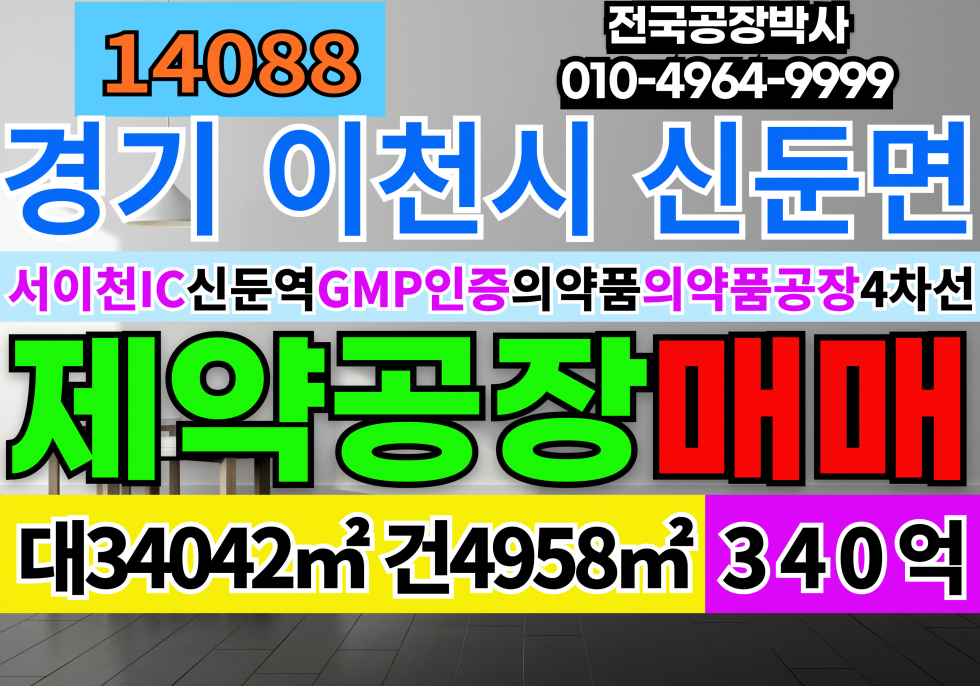 경기 이천시 신둔면 경기도공장창고 이천시공장창고 경기 이천시 GMP인증 의약품 제약 제조 공장 매매 매매 매물번호 14088 사진 1