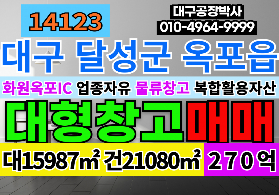 대구 달성군 옥포읍 화원옥포IC 대구 대형물류창고 매매 매매 매물번호 14123 사진 1