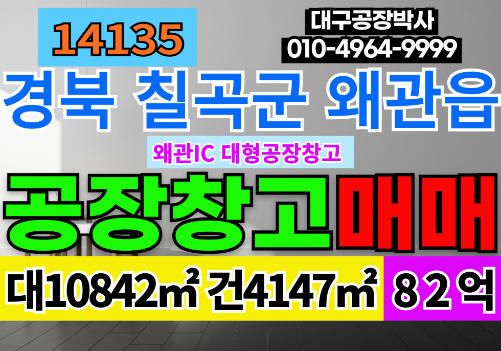 경북 칠곡군 왜관읍 삼청리 왜관IC 경북 칠곡 왜관 공장 창고 매매 급매 매매 매물번호 14135 사진 1
