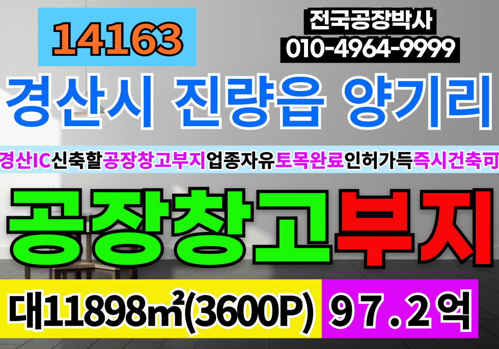 경북 경산시 진량읍 경산공장창고 부지 토지 땅 부지3,600P 건축인허가 토목공사 평당270만 매매 매물번호 14163 사진 1