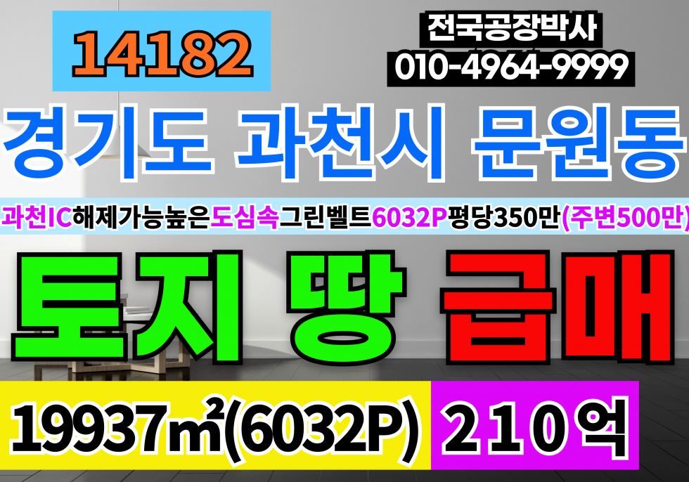 경기 과천시 문원동 경기 과천 도심속 임야 매매 급매 경기도 과천시 문원동 주변시세(평당500만이상) 대비 매우 저렴 (우리땅 평당350만) 매매 매물번호 14182 사진 1